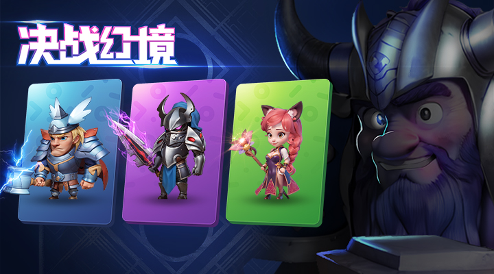 决战幻境