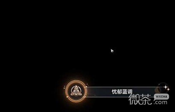 《崩坏星穹铁道》忧郁蓝调成就达成攻略分享