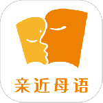 亲近母语