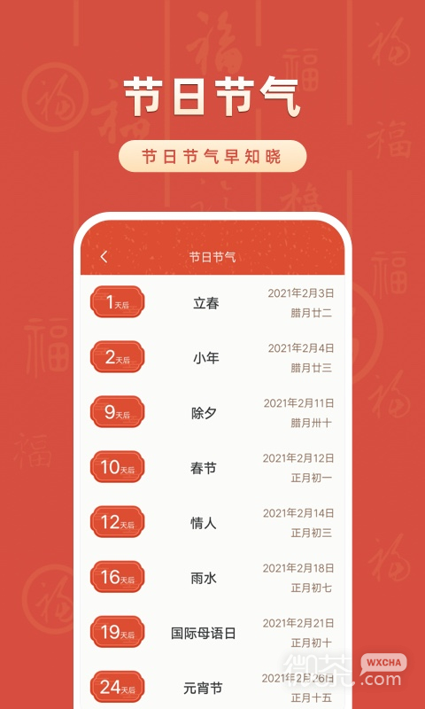 华夏万年历