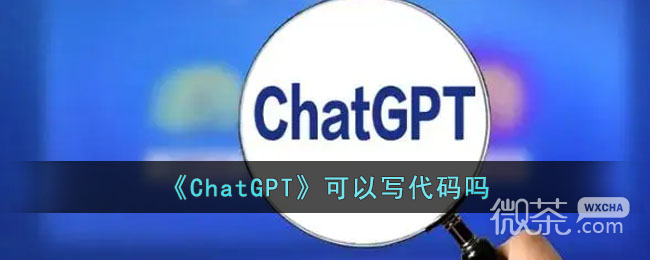 《ChatGPT》可以写代码吗攻略