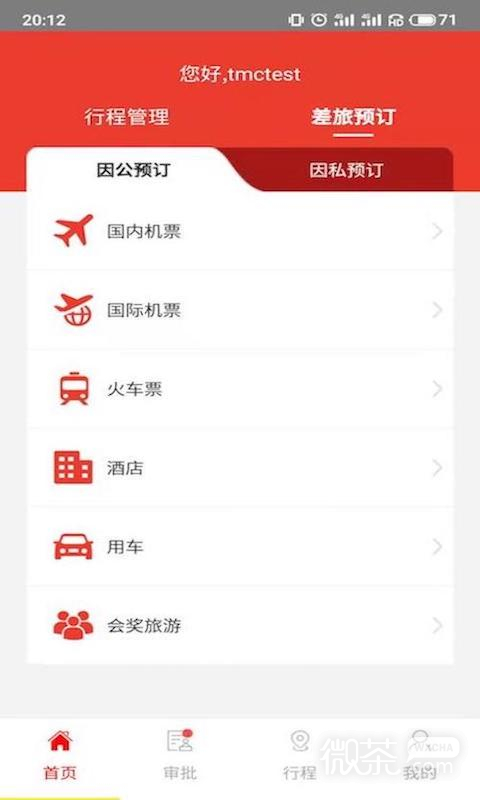 在路上企业商旅