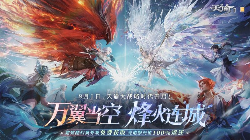 天谕手游公测版
