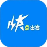 快点出发