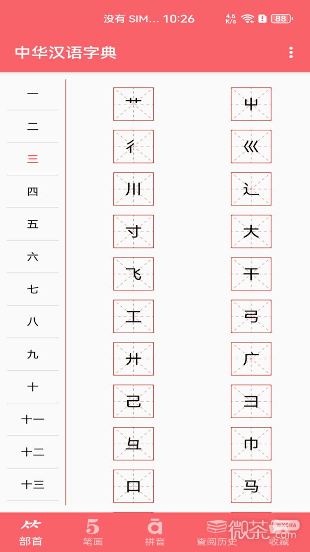 中华汉语字典