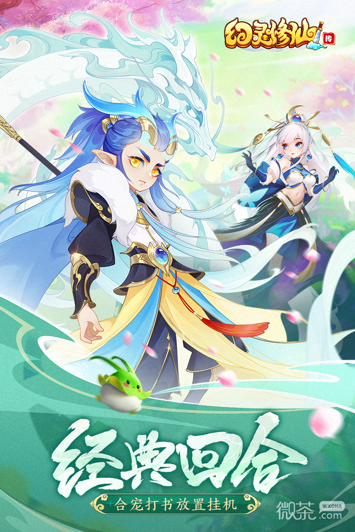 幻灵修仙传微信版
