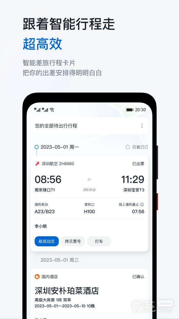 慧通差旅截圖2