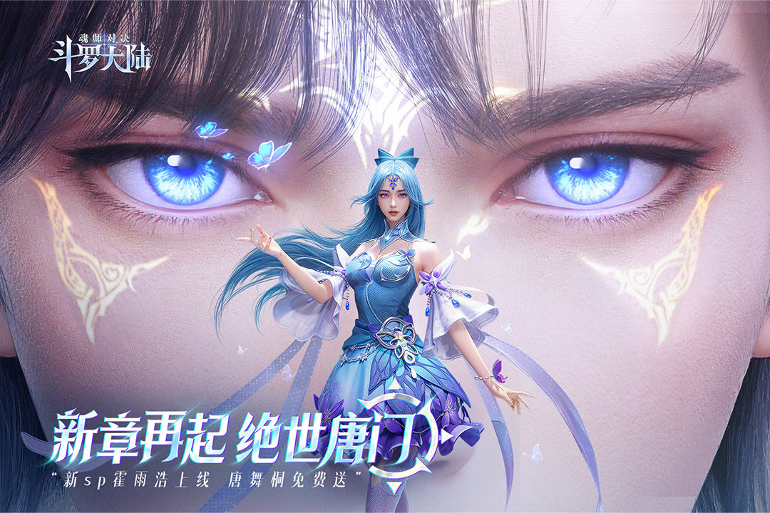 斗罗大陆：魂师对决