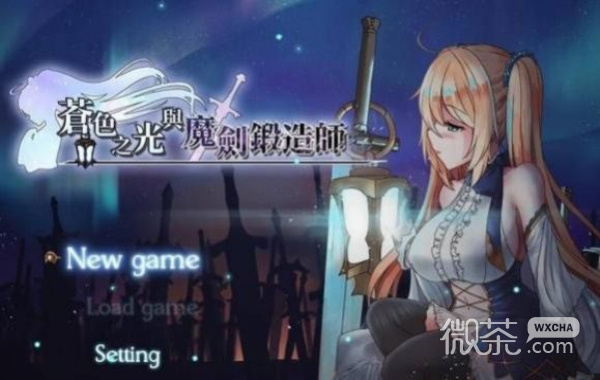 苍色之光与魔剑锻造师直装版