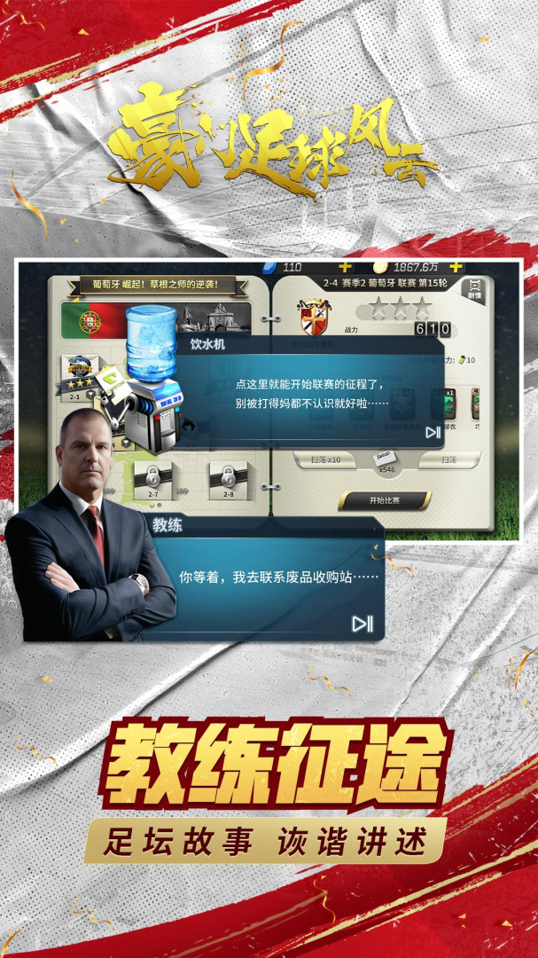 豪门足球风云典藏版