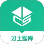 才士题库
