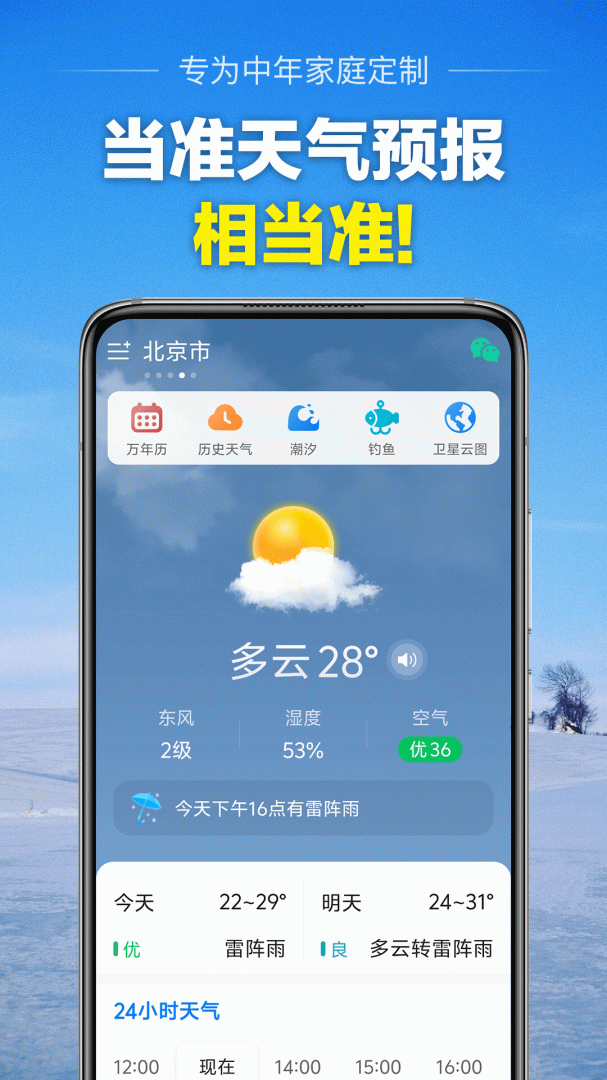 当准天气