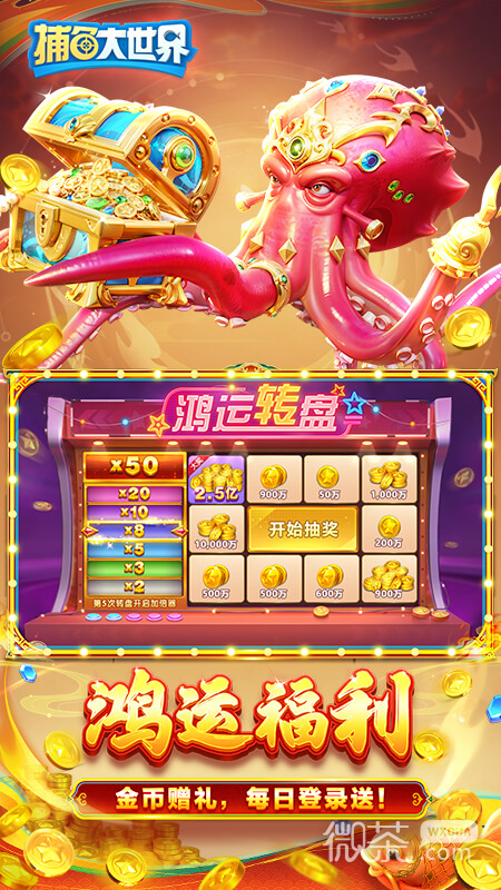 捕鱼大世界(金币免费领)