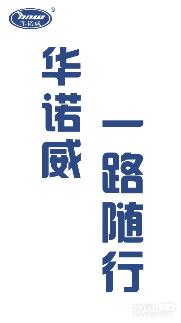 华诺威