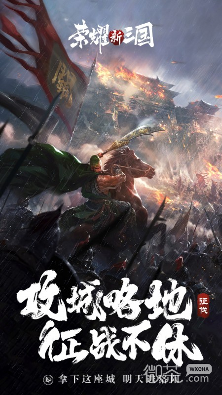 荣耀新三国腾讯版