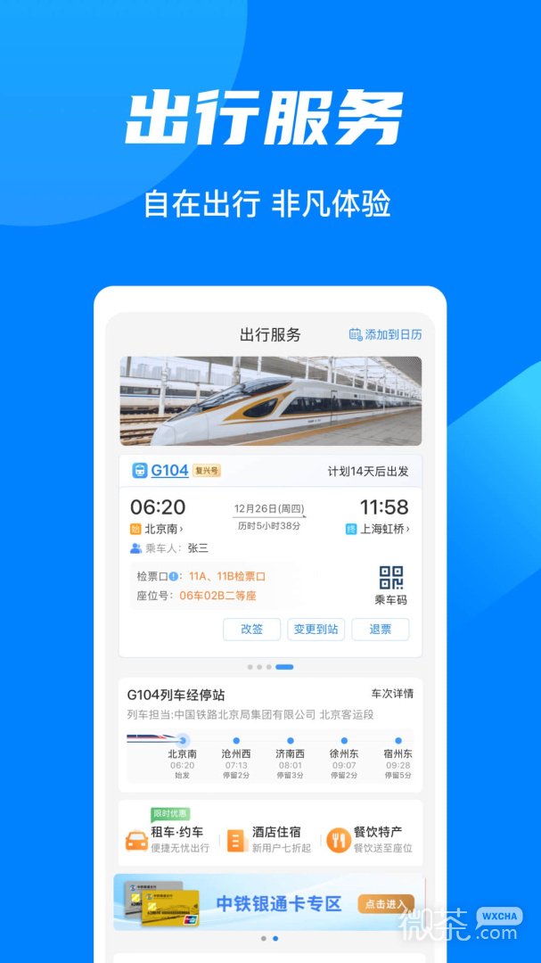 铁路12306爱心版