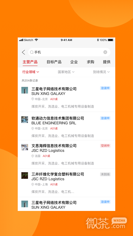 对接会助手