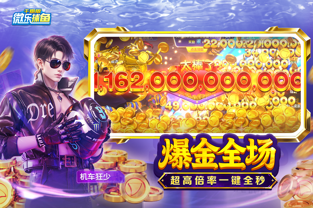 微乐捕鱼千炮版九游版