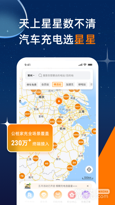 星星充电