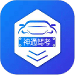 神通驾考