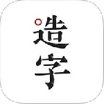 手迹造字