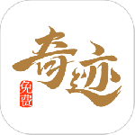 奇迹免费小说