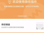 微信键盘无法显示如何解决