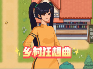 《乡村狂想曲》医生剧情触发攻略一览