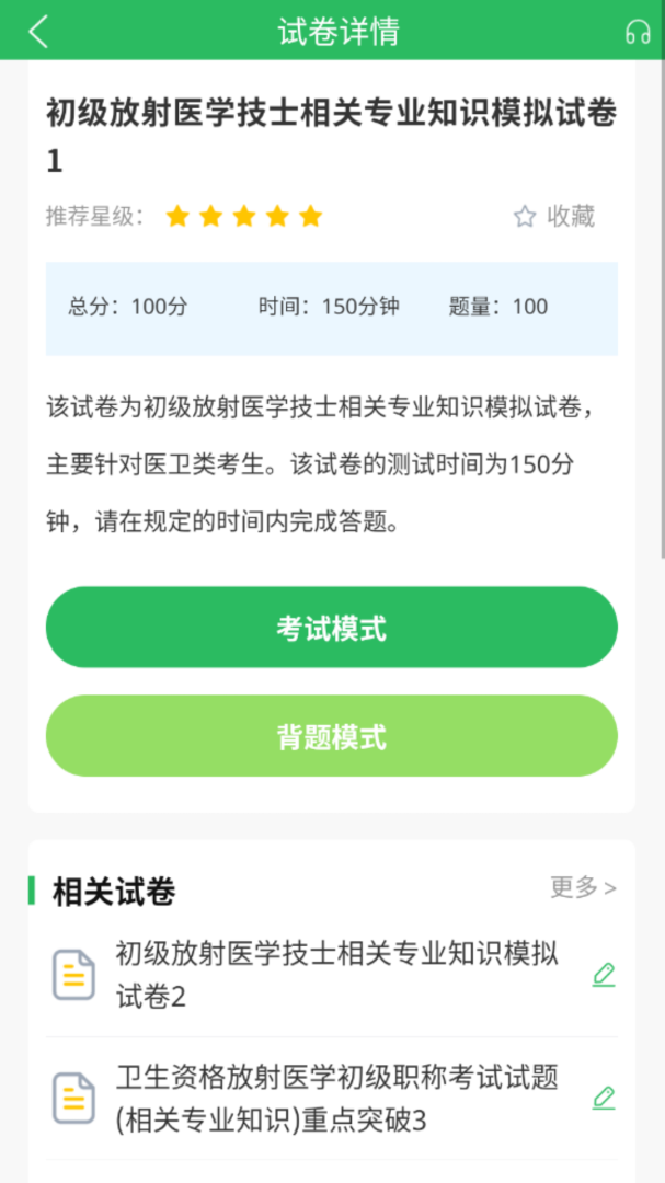 放射技士考试