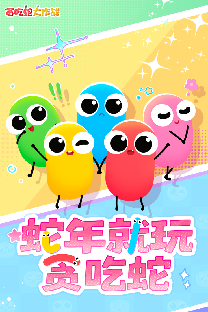 贪吃蛇大作战内置版