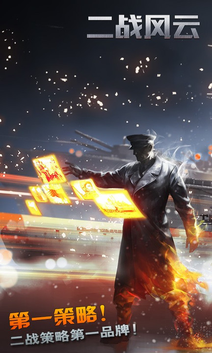 二战风云百度版