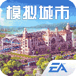 模拟城市：我是市长