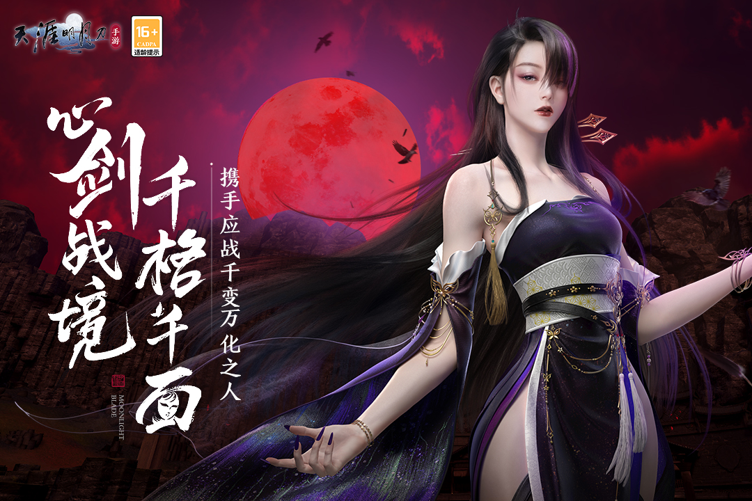 天涯明月刀(陆小凤联动)