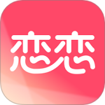 恋恋脱单版