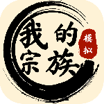 我的宗族