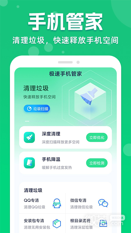 极速手机管家