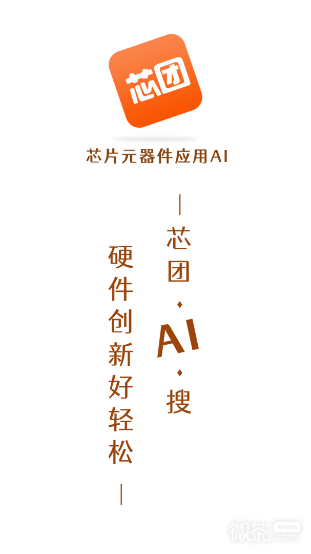 芯团