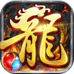 龙神之光（0.1折BT道士打金版）