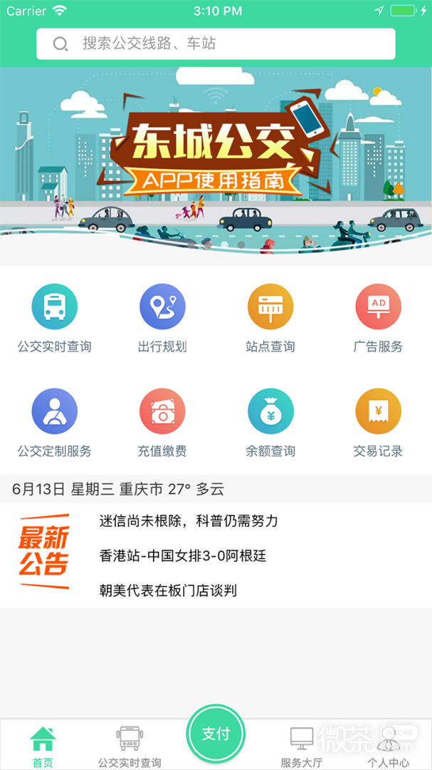 东城公交