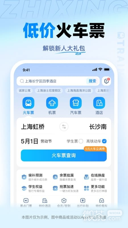 智行火车票精简版