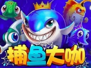 单机的打鱼游戏