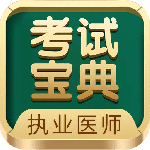 执业医师考试宝典