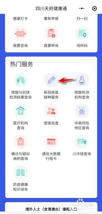 微信如何预约四川的新冠疫苗接种？