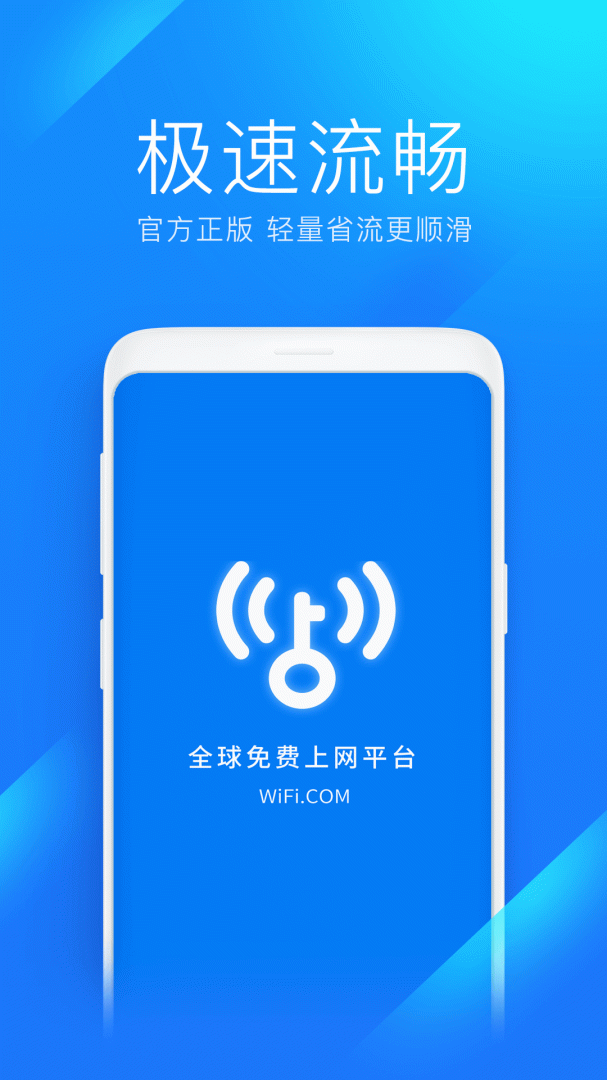WiFi万能钥匙极速版最新版