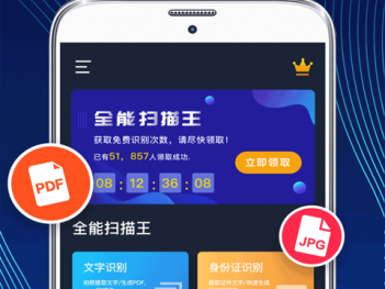 扫描全能王
