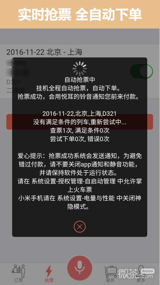 掌上火车票12306抢票
