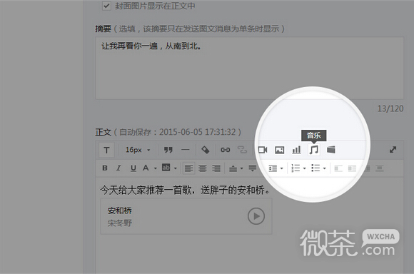 微信公众号文章怎么添加音乐