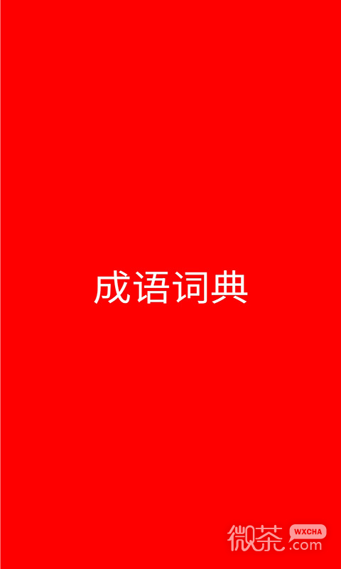 成语词典