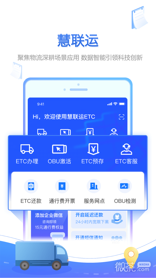 慧联运