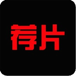 荐片播放器高清版